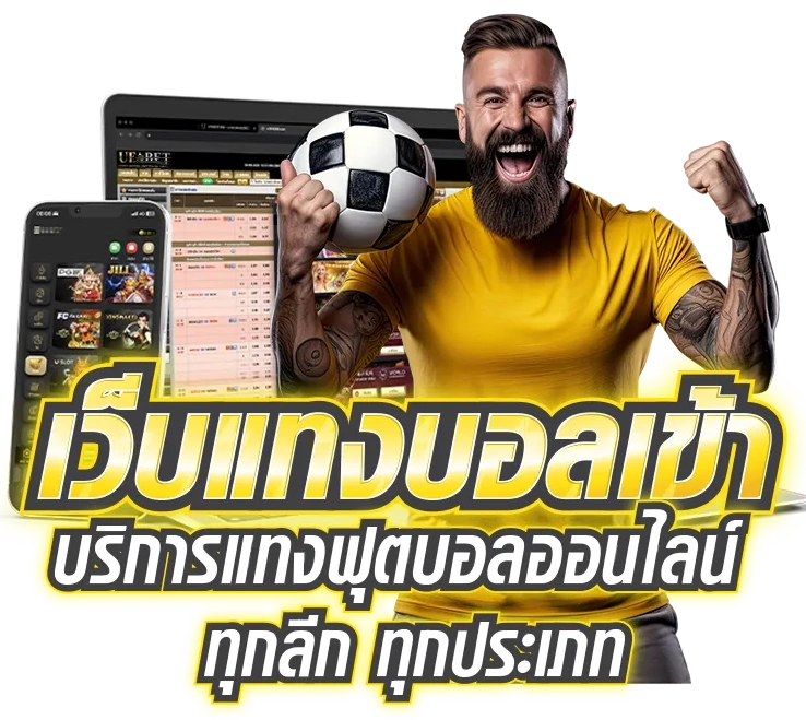 แทงบอลออนไลน์ เว็บไหนดี
